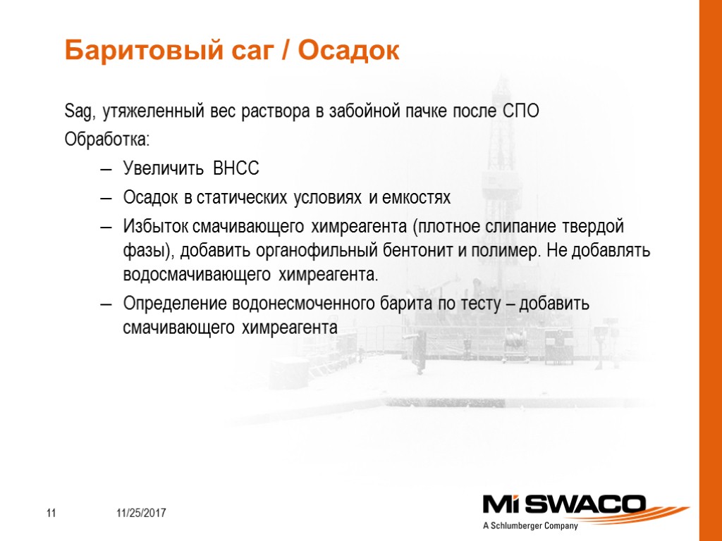 Sag, утяжеленный вес раствора в забойной пачке после СПО Обработка: Увеличить ВНСС Осадок в